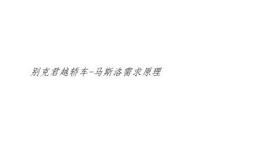 马斯洛需求原理案例分析
