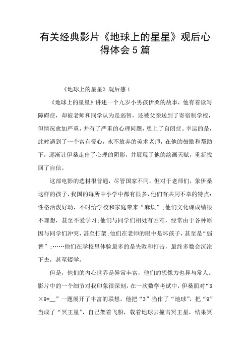 有关经典影片《地球上的星星》观后心得体会5篇