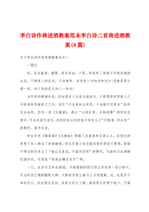 李白诗作将进酒教案范本李白诗二首将进酒教案(4篇)