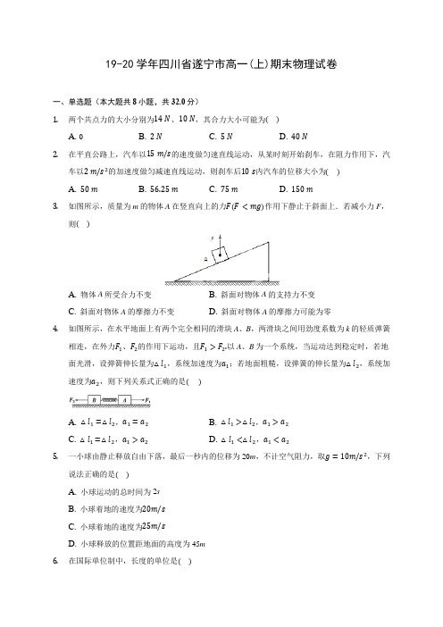 19-20学年四川省遂宁市高一(上)期末物理试卷 (含答案解析)