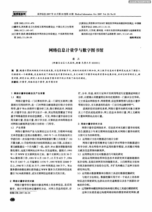 网络信息计量学与数字图书馆