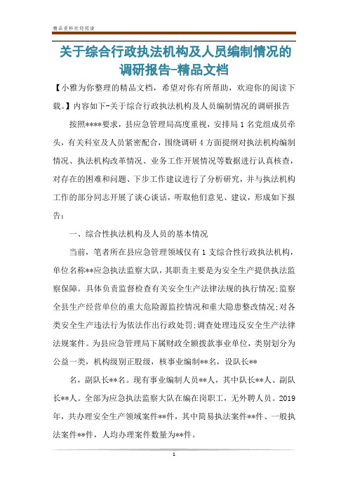 关于综合行政执法机构及人员编制情况的调研报告-精品文档