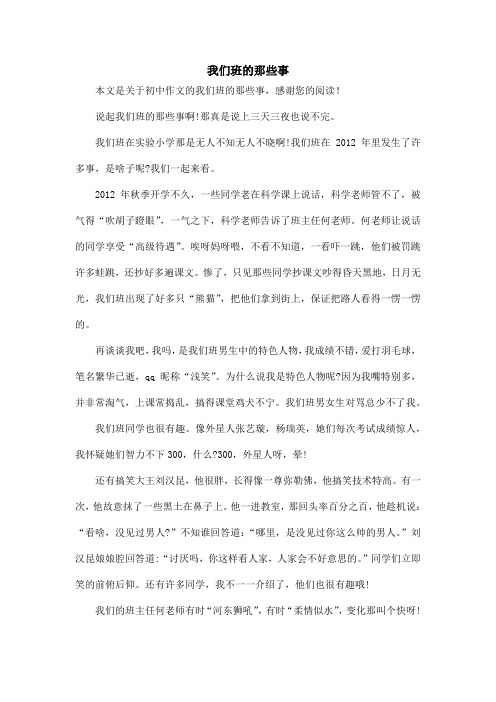 我们班的那些事_初中作文_2