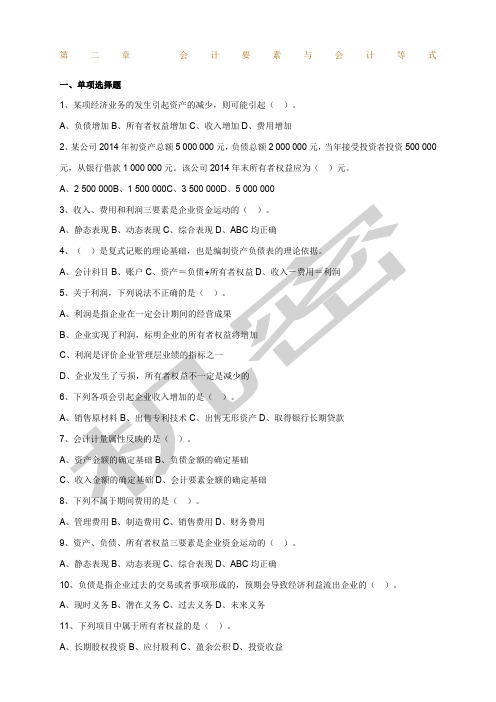 会计要素与会计等式练习题