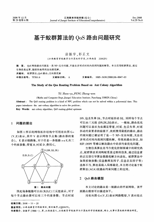 基于蚁群算法的QoS路由问题研究