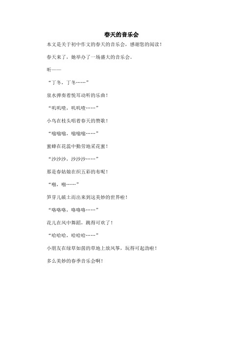 春天的音乐会_初中作文
