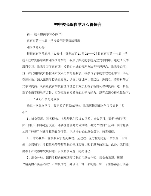 初中校长跟岗学习心得体会