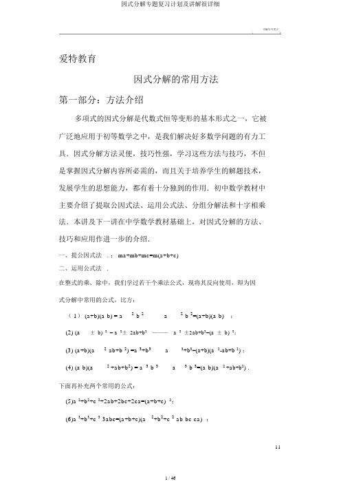 因式分解专题复习计划及讲解很详细