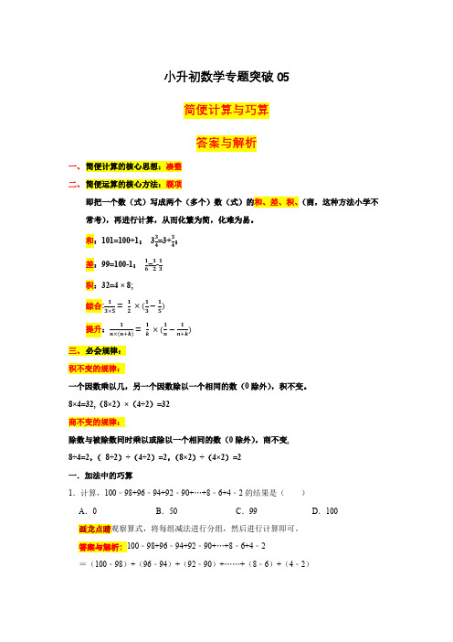小升初数学总复习(五)---简便计算与巧算(解析版)全国通用版