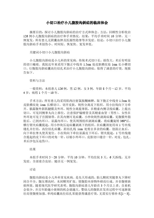 小切口治疗小儿腹股沟斜疝的临床体会