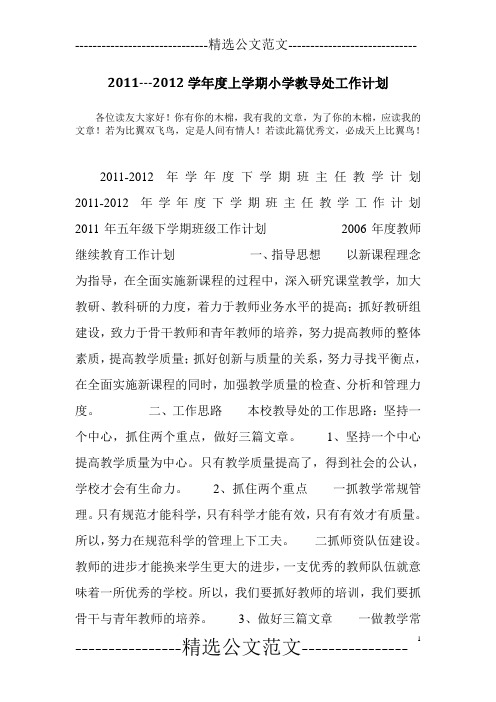 2011---2012学年度上学期小学教导处工作计划