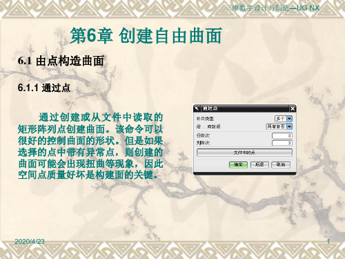 ug课件第6章创建自由曲面
