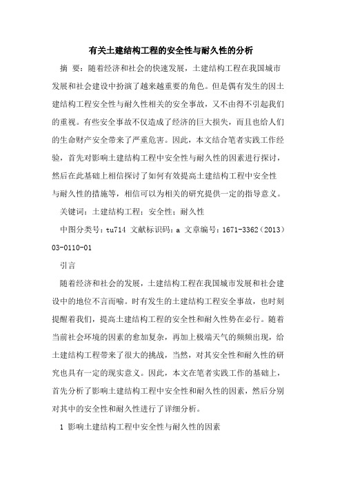 有关土建结构工程的安全性与耐久性的分析