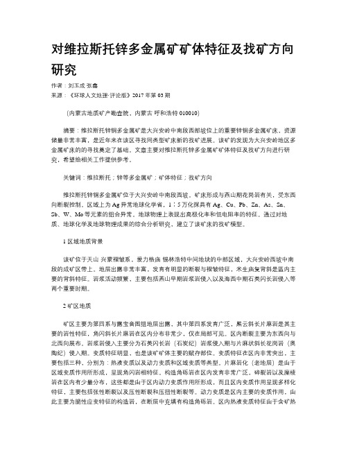对维拉斯托锌多金属矿矿体特征及找矿方向研究