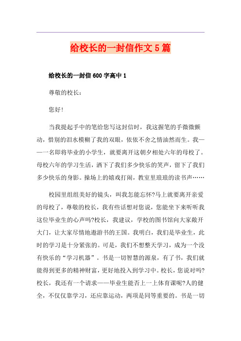 给校长的一封信作文5篇