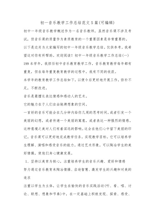 初一音乐教学工作总结范文5篇(可编辑).doc