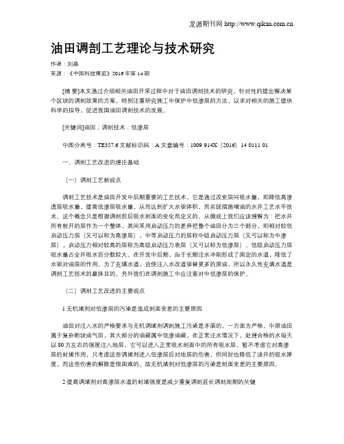油田调剖工艺理论与技术研究