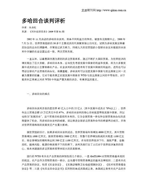 多哈回合谈判评析