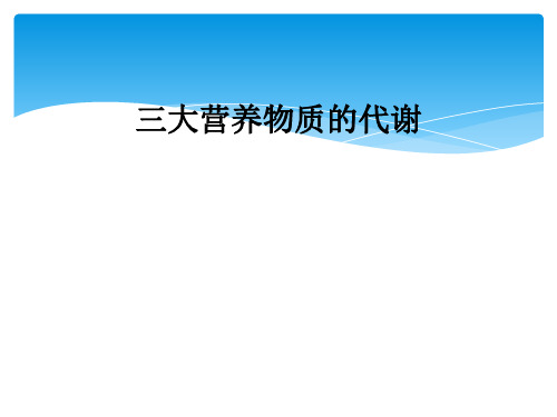 三大营养物质的代谢