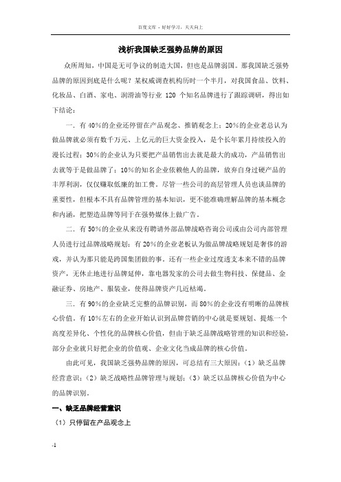 浅析我国缺乏强势品牌的原因