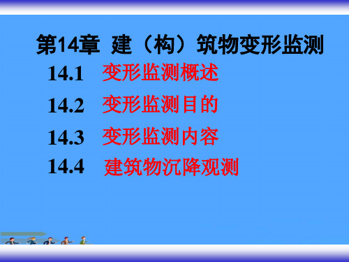 建筑物变形监测优选PPT