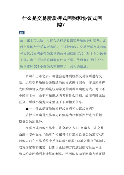 什么是交易所质押式回购和协议式回购？