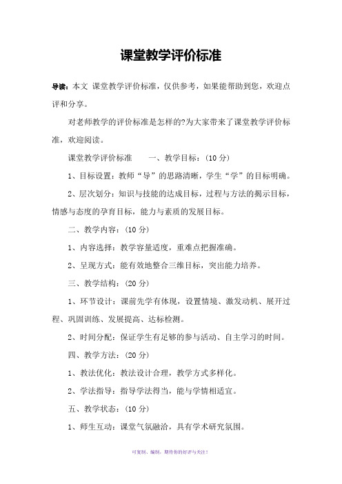 课堂教学评价标准