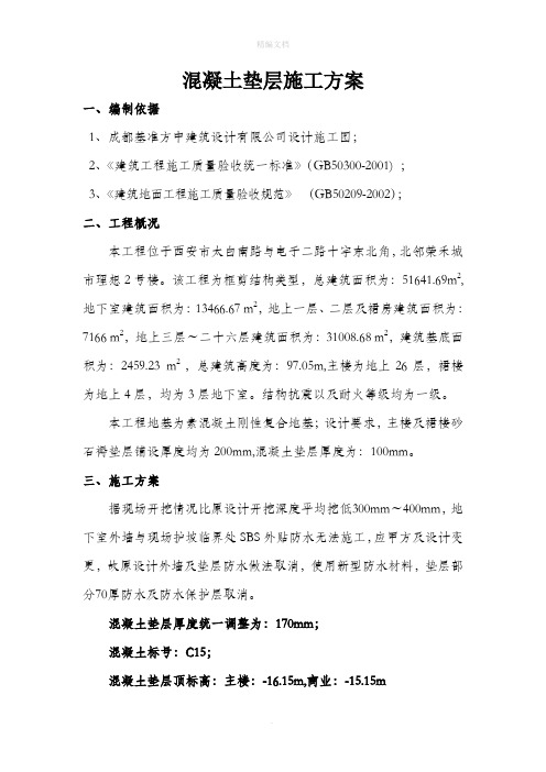 混凝土垫层施工方案82235