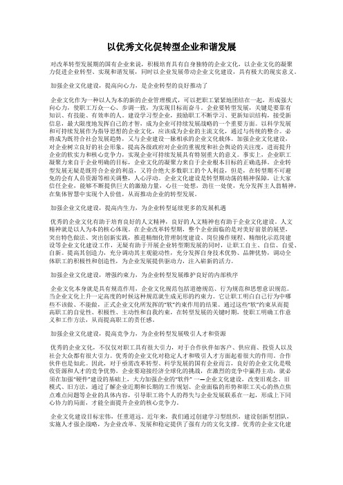 以优秀文化促转型企业和谐发展