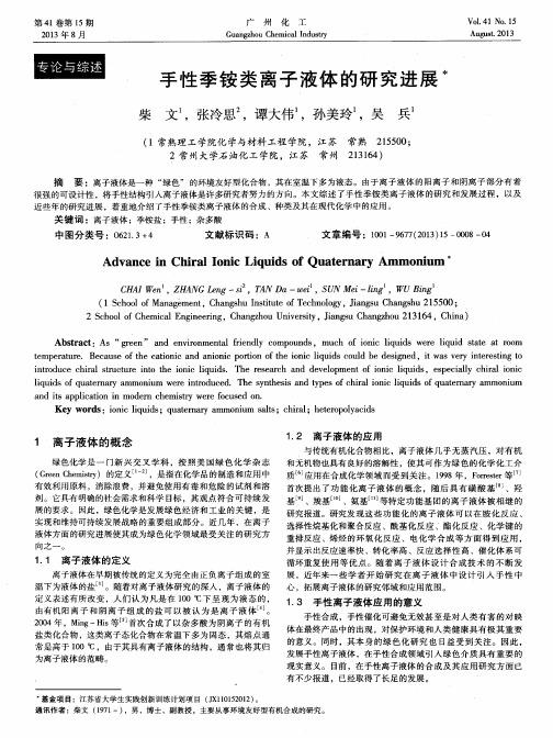 手性季铵类离子液体的研究进展