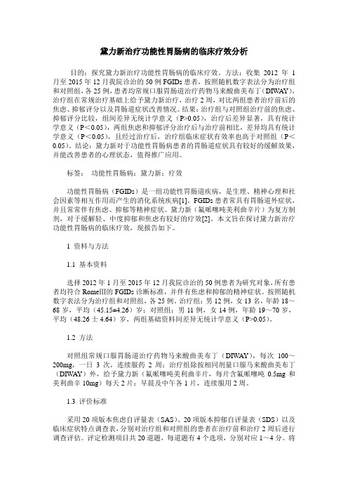 黛力新治疗功能性胃肠病的临床疗效分析