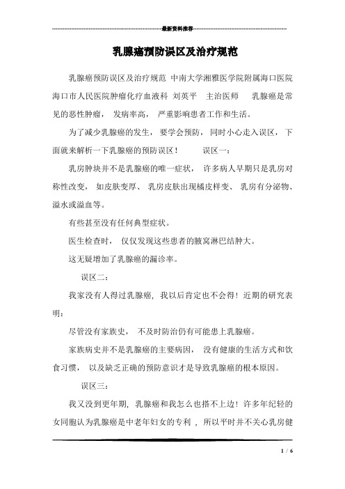乳腺癌预防误区及治疗规范