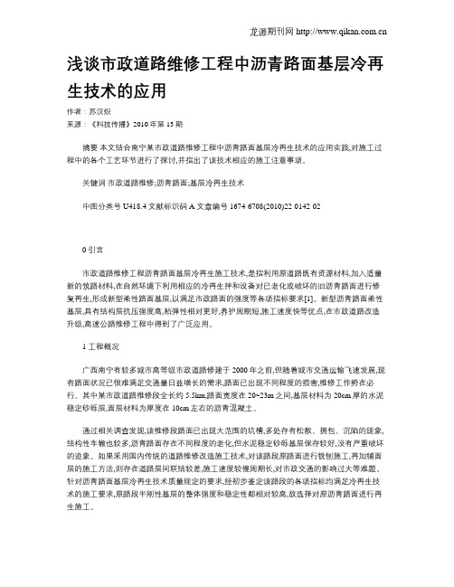 浅谈市政道路维修工程中沥青路面基层冷再生技术的应用