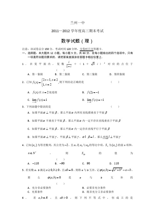 甘肃省兰州一中2012届高三年级期末考试试题(数学理)