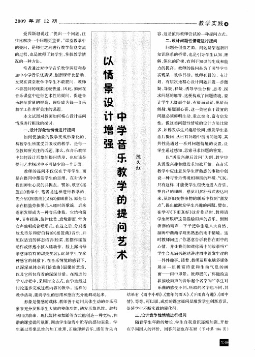 以情景设计增强中学音乐教学的提问艺术