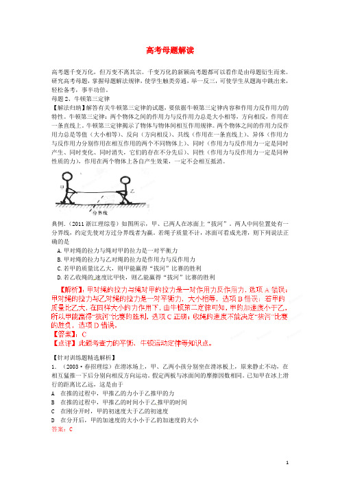高考物理母题解读(三) 牛顿运动定律2