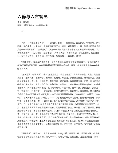 入静与入定管见