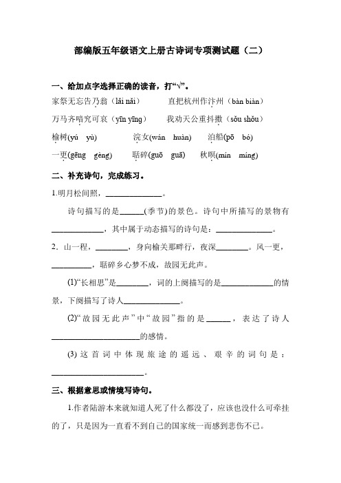 部编版五年级语文上册古诗词专项测试卷(二)含答案