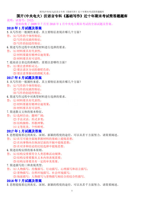 国开(中央电大)汉语言专科《基础写作》近十年期末考试简答题题库