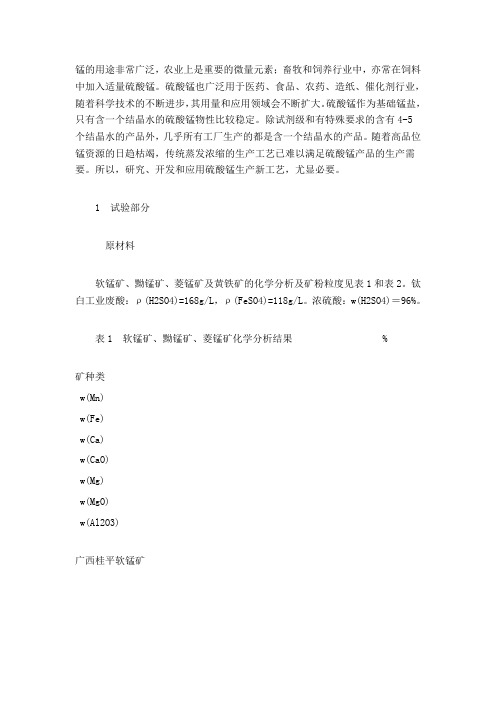 硫酸锰工艺流程