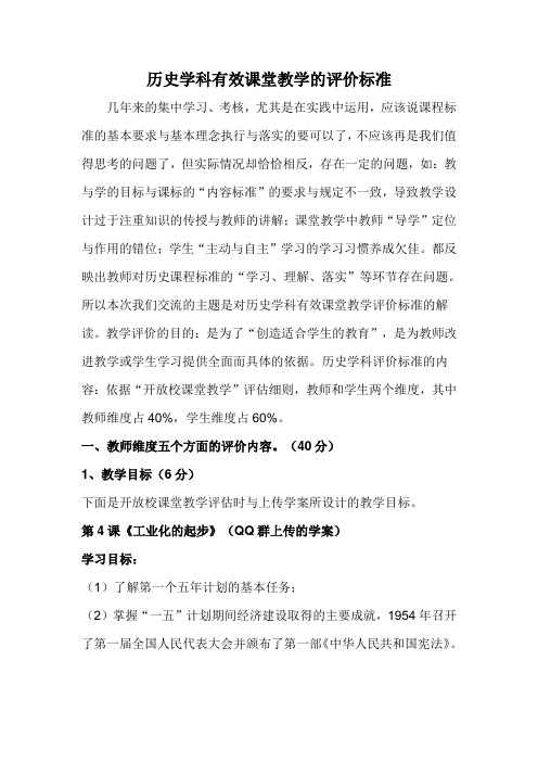 历史学科有效课堂教学的评价标准