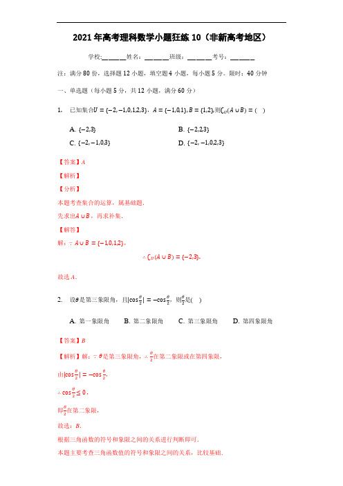 2021年高考数学小题综合狂练(理科数学)(10)(解析版)