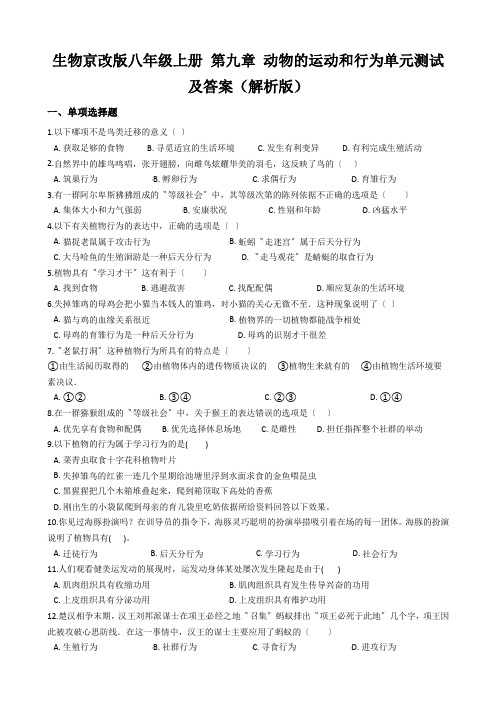 生物京改版八年级上册 第九章 动物的运动和行为单元测试及答案(解析版)