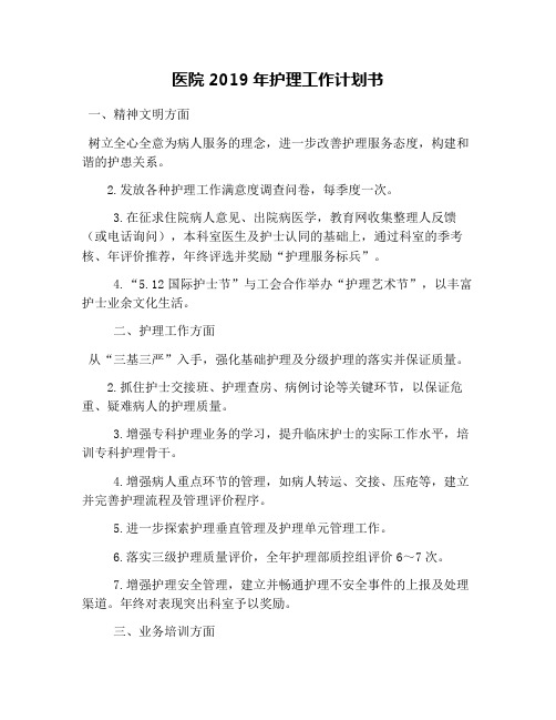 医院2019年护理工作计划书