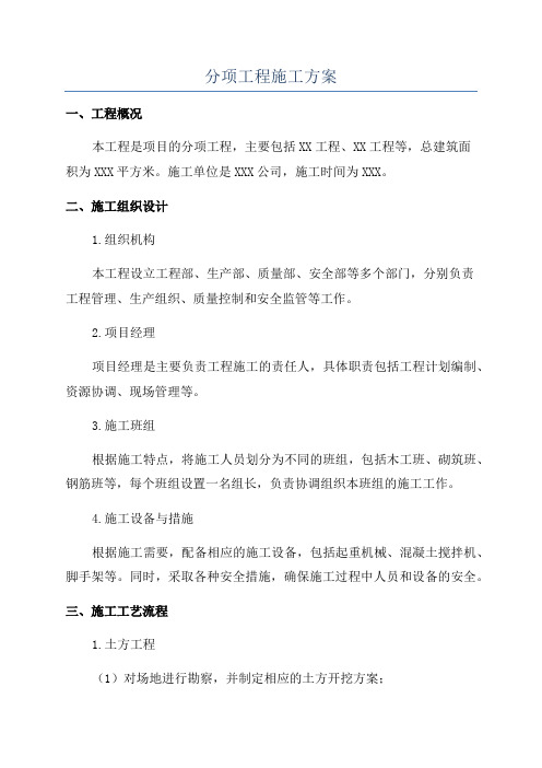 分项工程施工方案