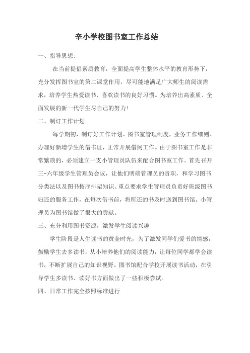辛小学校图书室工作总结
