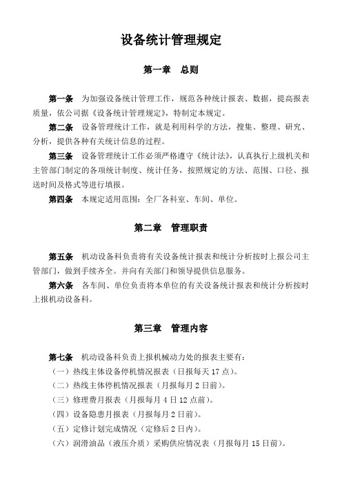 31、设备统计管理规定