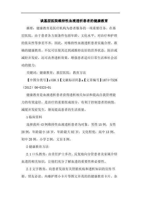 谈基层医院维持性血液透析患者的健康教育