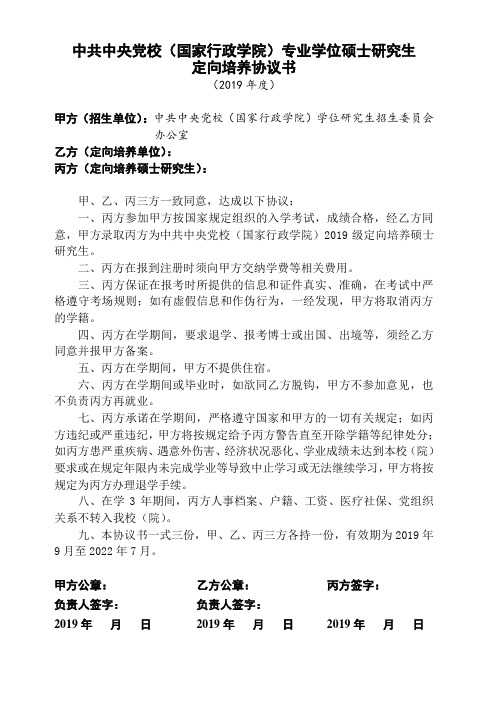 中共中央党校委托培养博士研究生(军队、武警生源)协议书.doc
