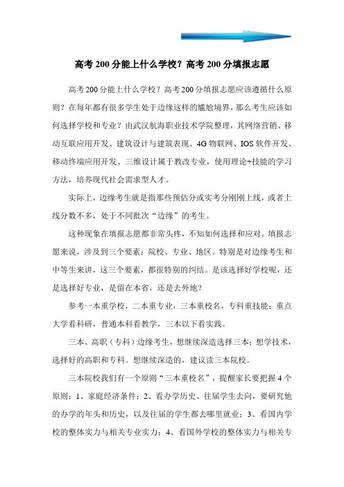 高考200分能上什么学校？高考200分填报志愿